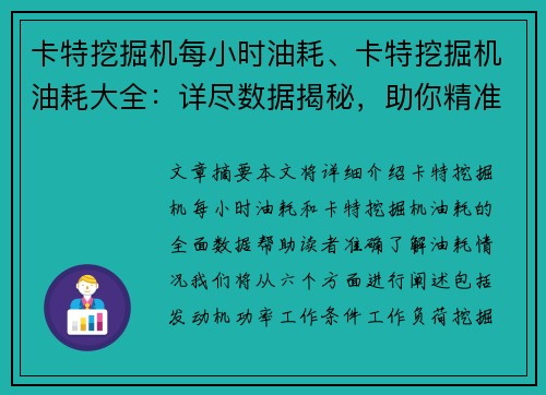 卡特挖掘机每小时油耗、卡特挖掘机油耗大全：详尽数据揭秘，助你精准掌握油耗情况