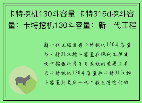 卡特挖机130斗容量 卡特315d挖斗容量：卡特挖机130斗容量：新一代工程巨兽