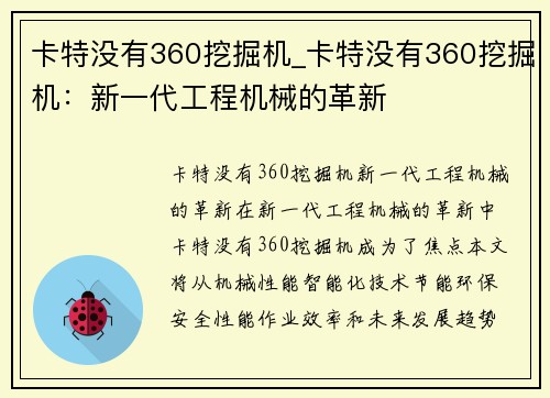 卡特没有360挖掘机_卡特没有360挖掘机：新一代工程机械的革新