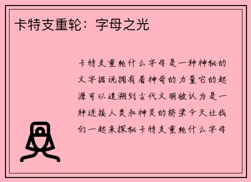 卡特支重轮：字母之光