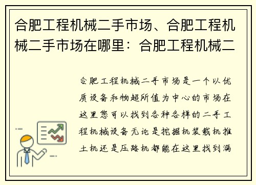 合肥工程机械二手市场、合肥工程机械二手市场在哪里：合肥工程机械二手市场：优质设备，物超所值