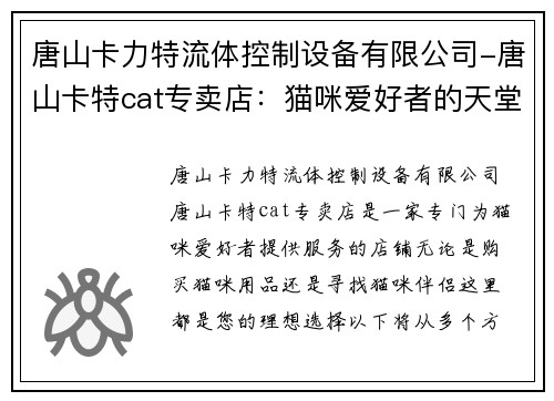 唐山卡力特流体控制设备有限公司-唐山卡特cat专卖店：猫咪爱好者的天堂