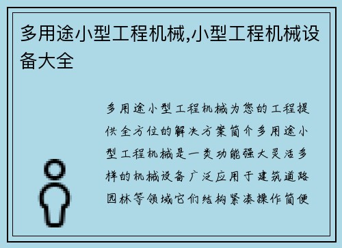 多用途小型工程机械,小型工程机械设备大全