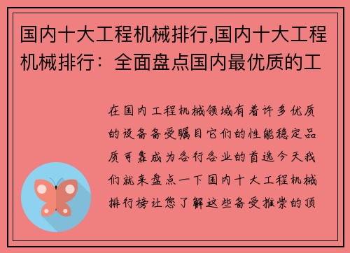 国内十大工程机械排行,国内十大工程机械排行：全面盘点国内最优质的工程机械设备