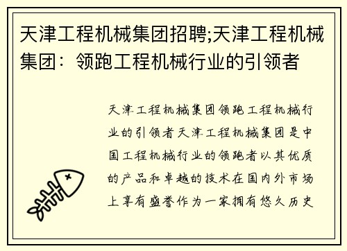 天津工程机械集团招聘;天津工程机械集团：领跑工程机械行业的引领者