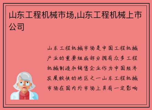 山东工程机械市场,山东工程机械上市公司