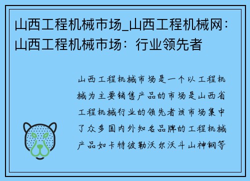 山西工程机械市场_山西工程机械网：山西工程机械市场：行业领先者