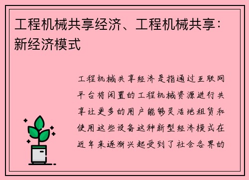 工程机械共享经济、工程机械共享：新经济模式