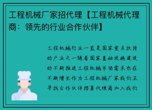 工程机械厂家招代理【工程机械代理商：领先的行业合作伙伴】