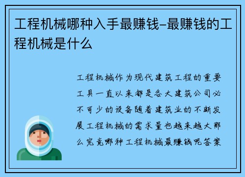 工程机械哪种入手最赚钱-最赚钱的工程机械是什么