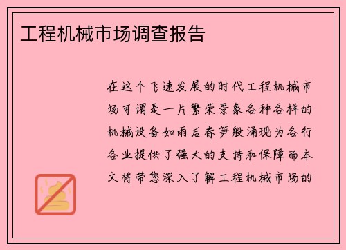 工程机械市场调查报告