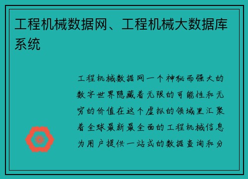 工程机械数据网、工程机械大数据库系统