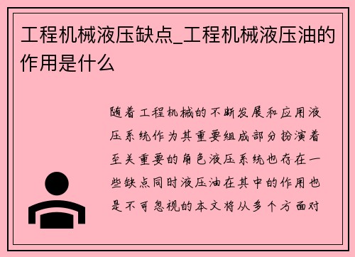 工程机械液压缺点_工程机械液压油的作用是什么