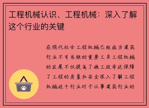 工程机械认识、工程机械：深入了解这个行业的关键