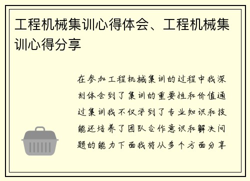 工程机械集训心得体会、工程机械集训心得分享