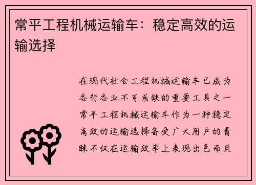 常平工程机械运输车：稳定高效的运输选择