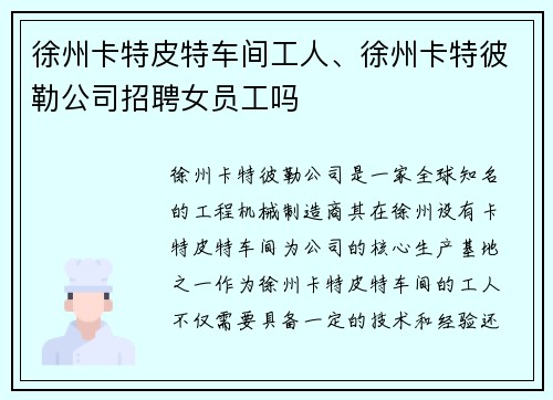 徐州卡特皮特车间工人、徐州卡特彼勒公司招聘女员工吗