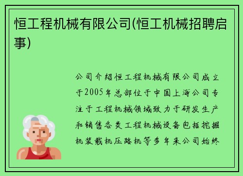 恒工程机械有限公司(恒工机械招聘启事)