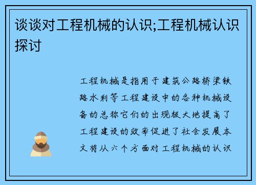 谈谈对工程机械的认识;工程机械认识探讨