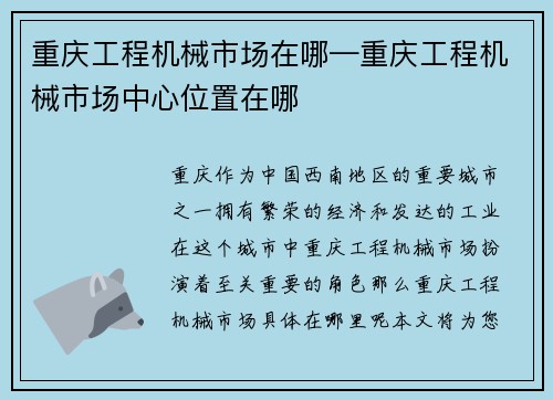 重庆工程机械市场在哪—重庆工程机械市场中心位置在哪