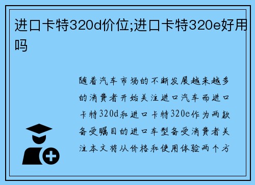 进口卡特320d价位;进口卡特320e好用吗