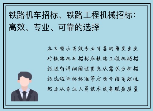 铁路机车招标、铁路工程机械招标：高效、专业、可靠的选择