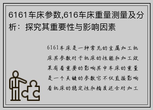 6161车床参数,616车床重量测量及分析：探究其重要性与影响因素