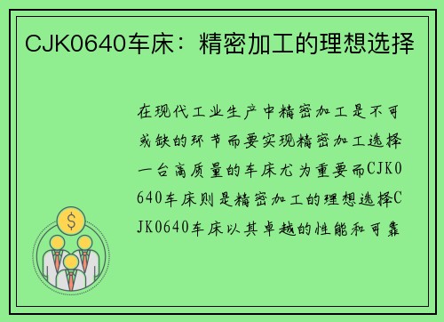 CJK0640车床：精密加工的理想选择