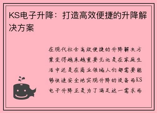 KS电子升降：打造高效便捷的升降解决方案