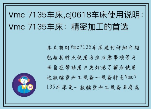 Vmc 7135车床,cj0618车床使用说明：Vmc 7135车床：精密加工的首选