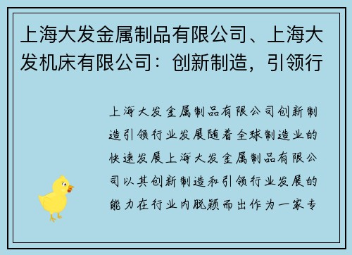 上海大发金属制品有限公司、上海大发机床有限公司：创新制造，引领行业发展