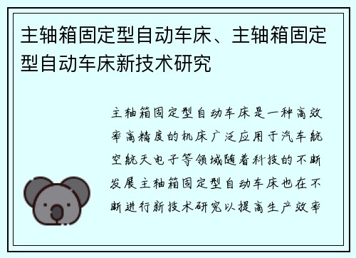 主轴箱固定型自动车床、主轴箱固定型自动车床新技术研究