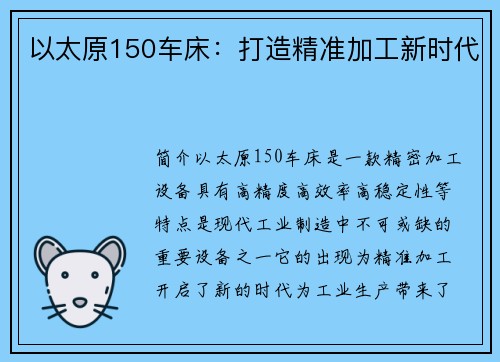 以太原150车床：打造精准加工新时代