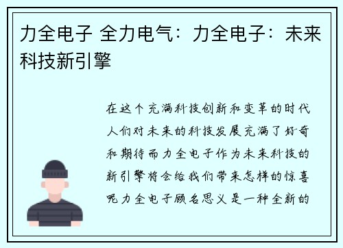 力全电子 全力电气：力全电子：未来科技新引擎