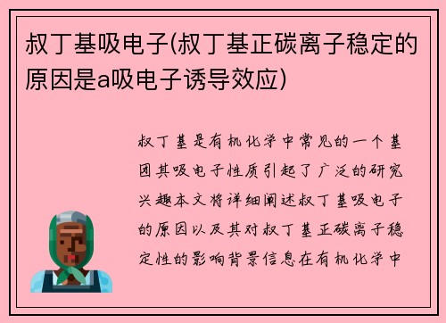 叔丁基吸电子(叔丁基正碳离子稳定的原因是a吸电子诱导效应)