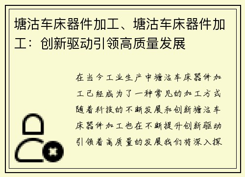 塘沽车床器件加工、塘沽车床器件加工：创新驱动引领高质量发展