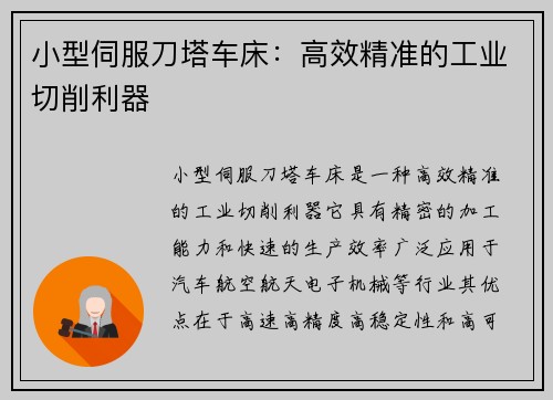 小型伺服刀塔车床：高效精准的工业切削利器