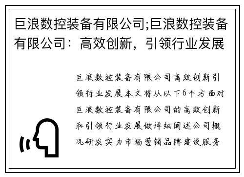 巨浪数控装备有限公司;巨浪数控装备有限公司：高效创新，引领行业发展