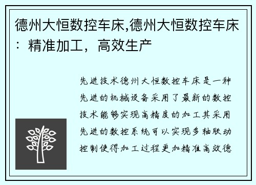 德州大恒数控车床,德州大恒数控车床：精准加工，高效生产