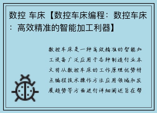 数控 车床【数控车床编程：数控车床：高效精准的智能加工利器】