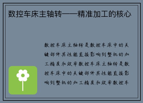 数控车床主轴转——精准加工的核心