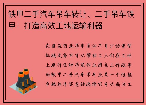 铁甲二手汽车吊车转让、二手吊车铁甲:打造高效工地运输利器