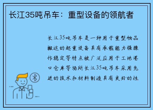 长江35吨吊车:重型设备的领航者